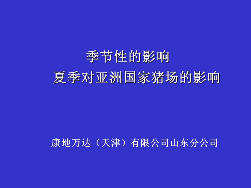 夏季高温对母猪繁殖性能的影响.ppt_第1页