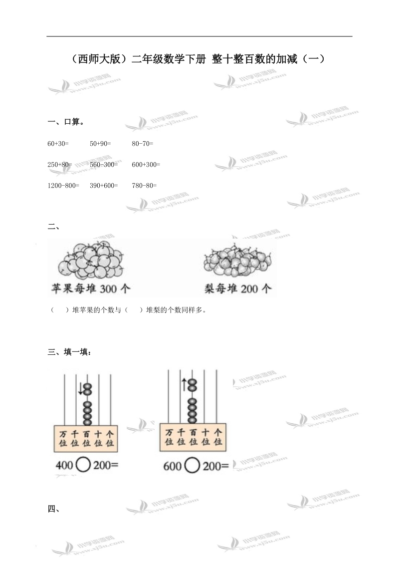 （西师大版）二年级数学下册 整十整百数的加减（一）.doc_第1页