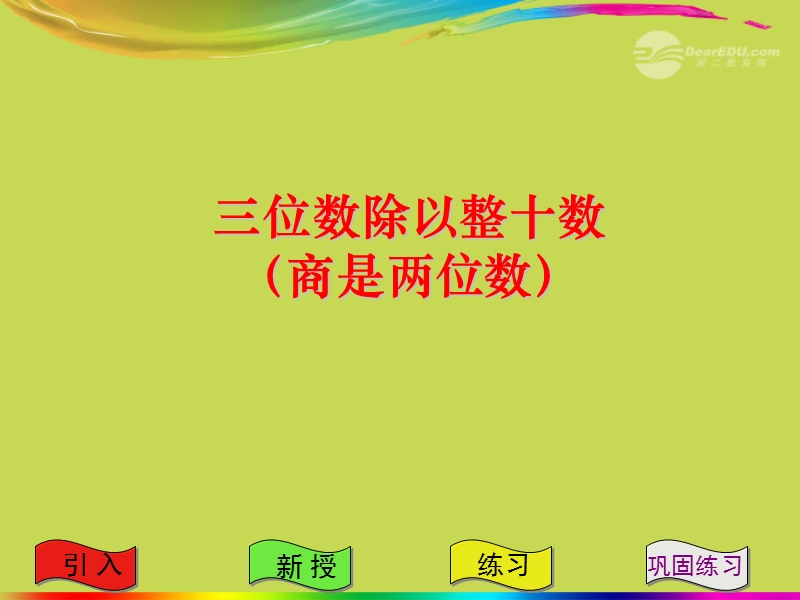 （苏教版）四年级数学上册课件 三位数除以整十数(商是两位数) 1.ppt_第1页