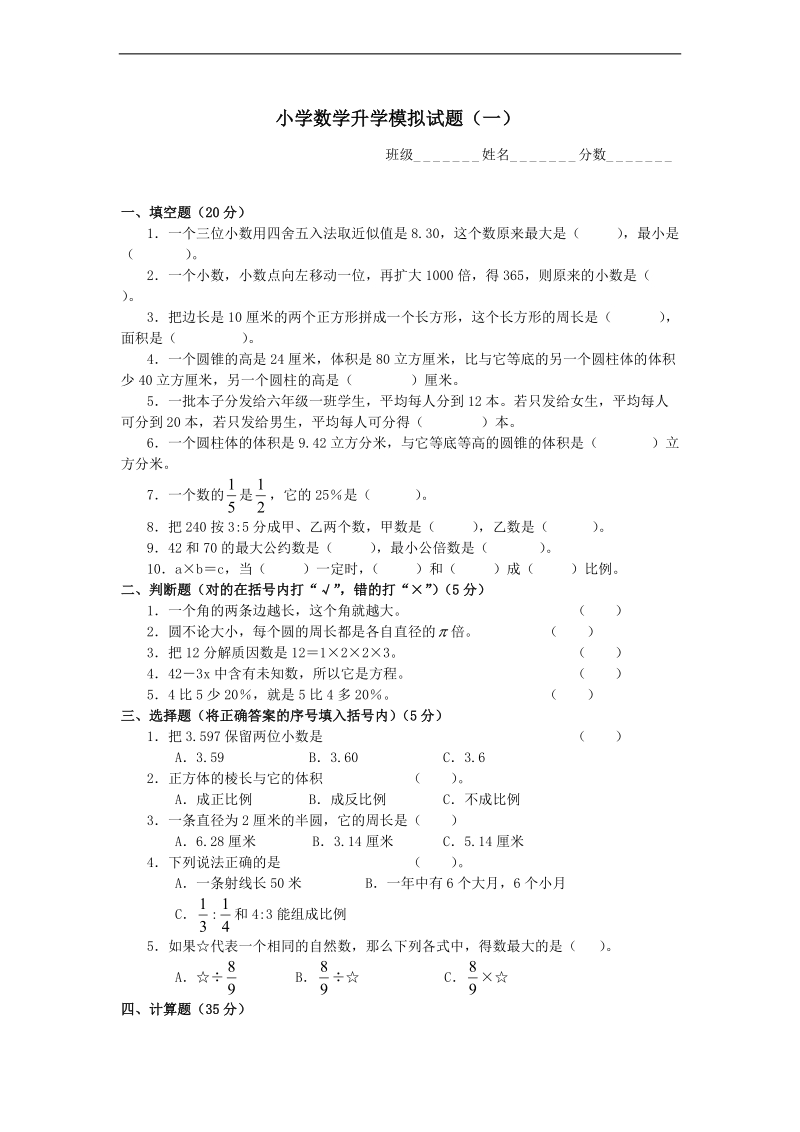 （西师大版）六年级数学下册 升学模拟试题及答案（一）.doc_第1页