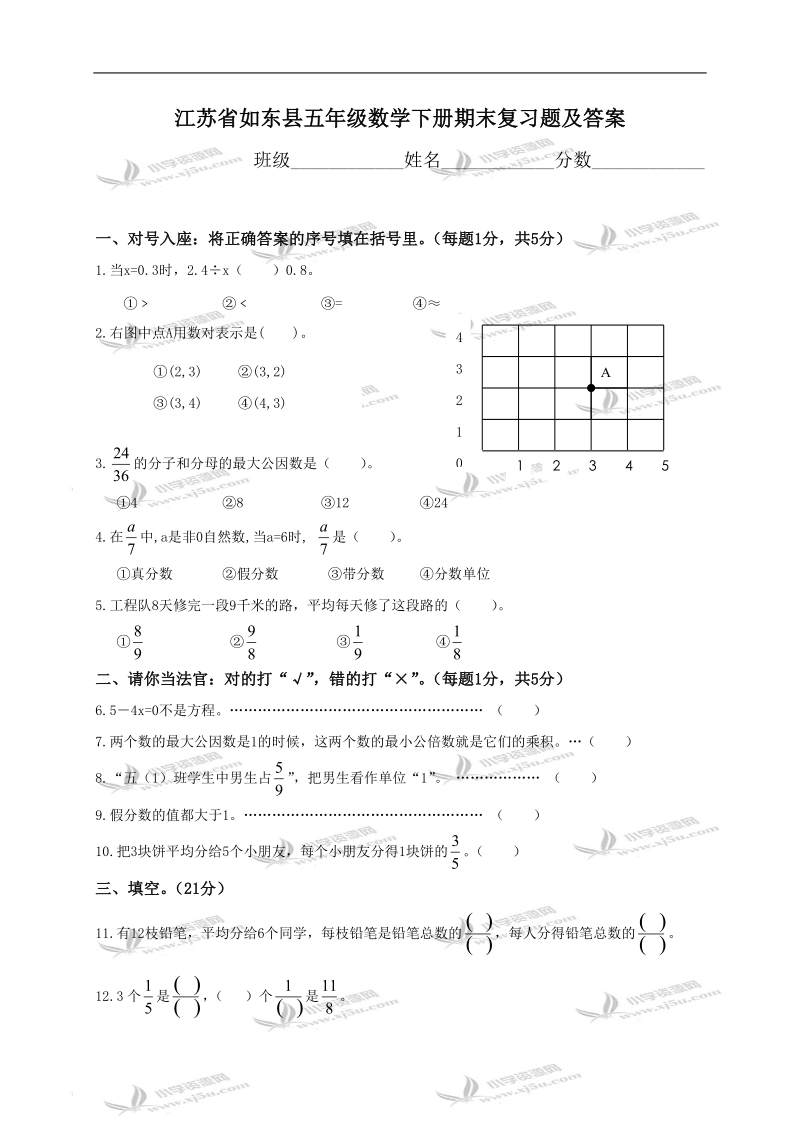 江苏省如东县五年级数学下册期末复习题及答案.doc_第1页