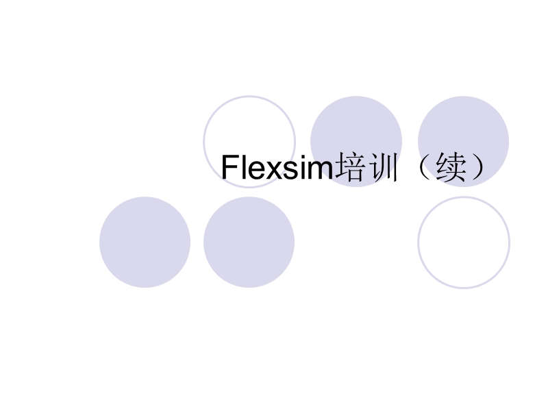 flexsim培训2.ppt_第1页