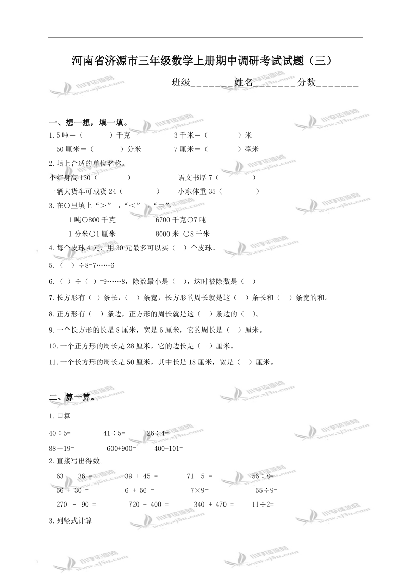 河南省济源市三年级数学上册期中调研考试试题（三）.doc_第1页