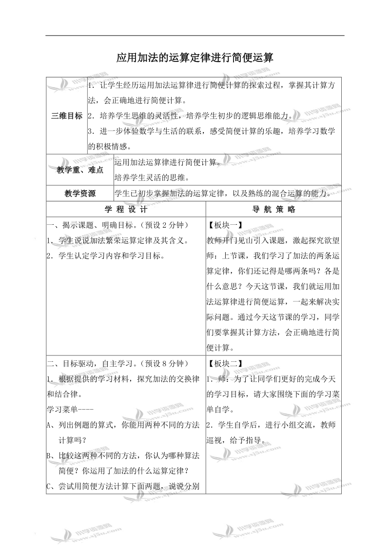 （苏教版）四年级数学上册教案 应用加法的运算定律进行简便运算.doc_第1页