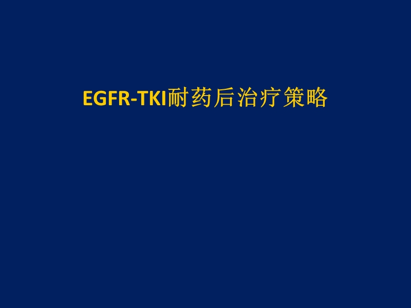 tki耐药后最新治疗.ppt_第1页