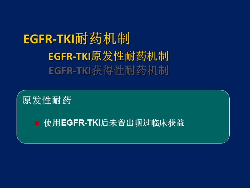 tki耐药后最新治疗.ppt_第3页