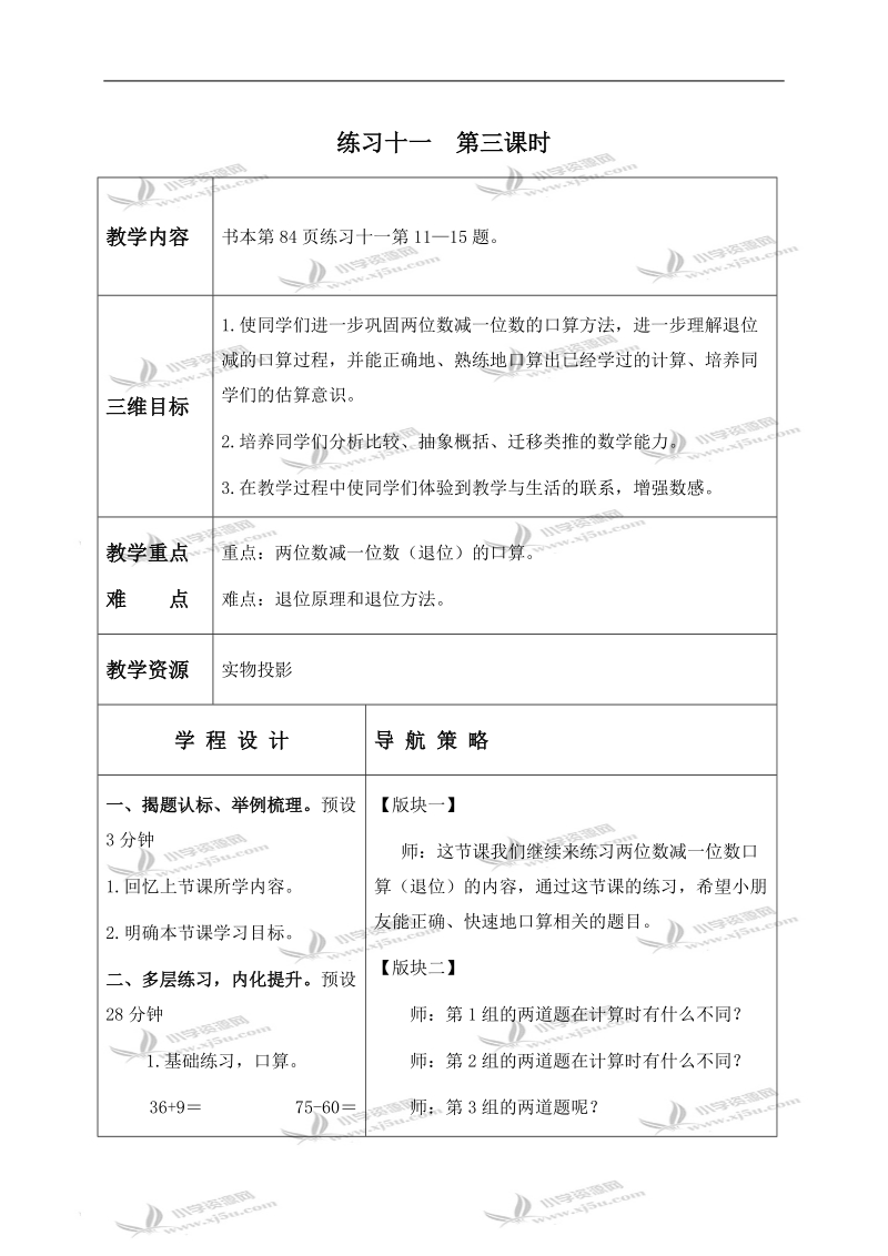 （苏教版）一年级数学下册教案 练习十一 第三课时.doc_第1页