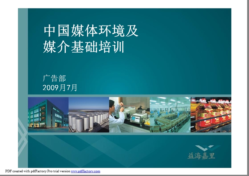 2009益海嘉里 中国媒体环境及媒介基础培训.pptx_第1页