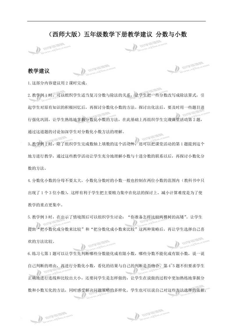 （西师大版）五年级数学下册教学建议 分数与小数.doc_第1页