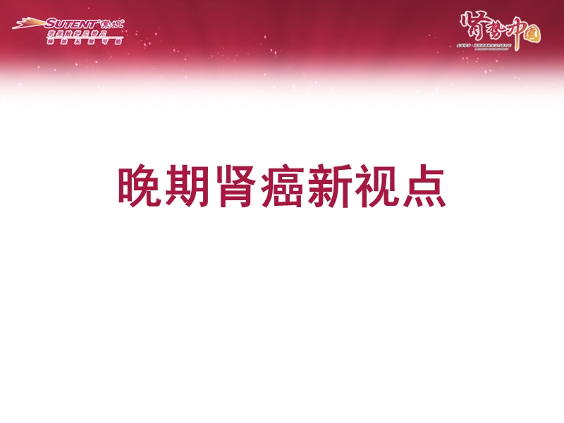 晚期肾癌新视点.ppt_第1页