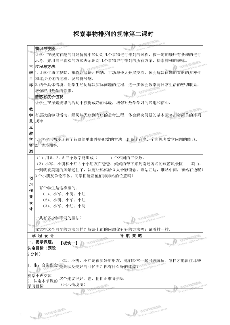 （苏教版）四年级数学下册教案 探索事物排列的规律第二课时.doc_第1页