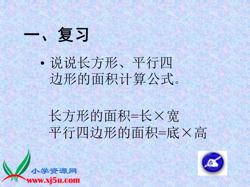 （苏教版）五年级数学上册课件 三角形面积的计算 10.ppt_第2页