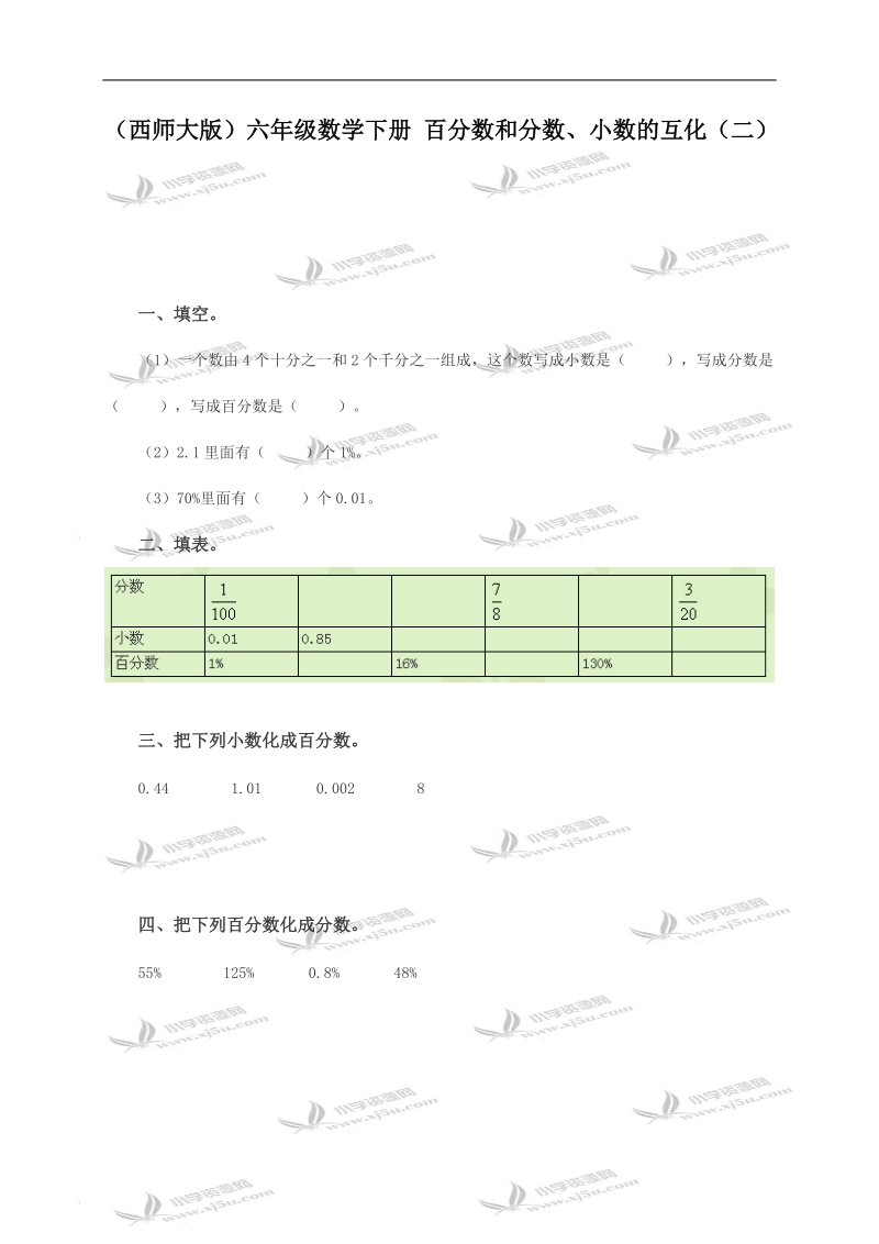 （西师大版）六年级数学下册 百分数和分数、小数的互化（二）.doc_第1页