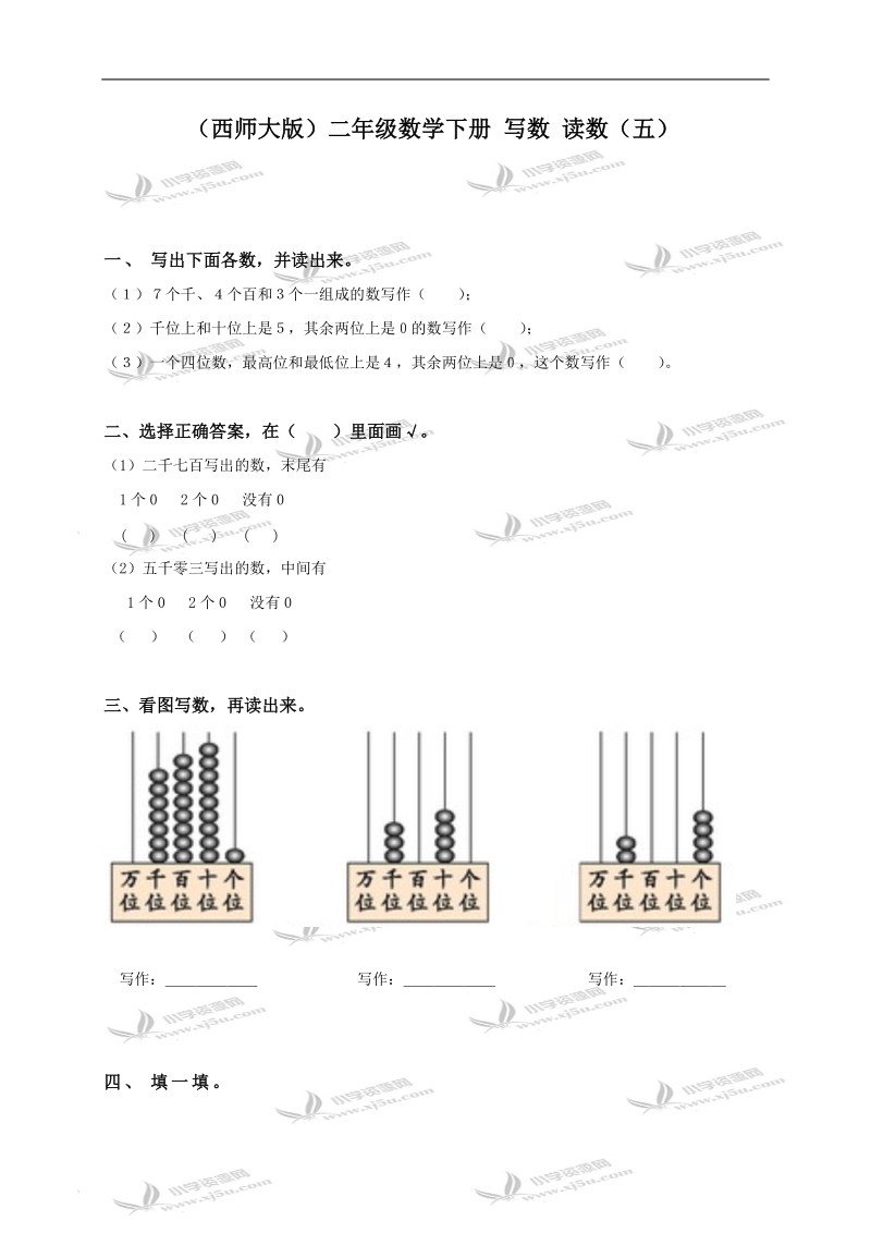 （西师大版）二年级数学下册 写数 读数（五）.doc_第1页