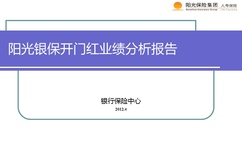 2012阳光银保开门红业绩分析报告.ppt_第1页