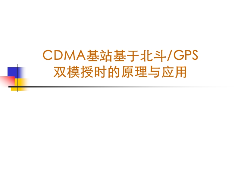 cdma基站基于北斗gps双模授时的试验(厦门介绍).ppt_第1页