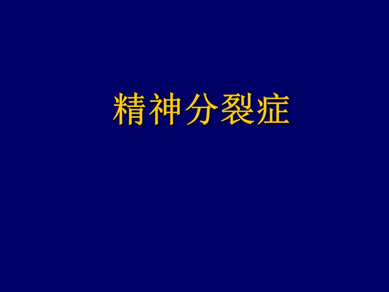 精神疾病合理用药.ppt_第2页