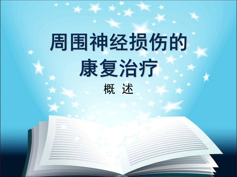 周围神经损伤康复治疗.ppt_第1页