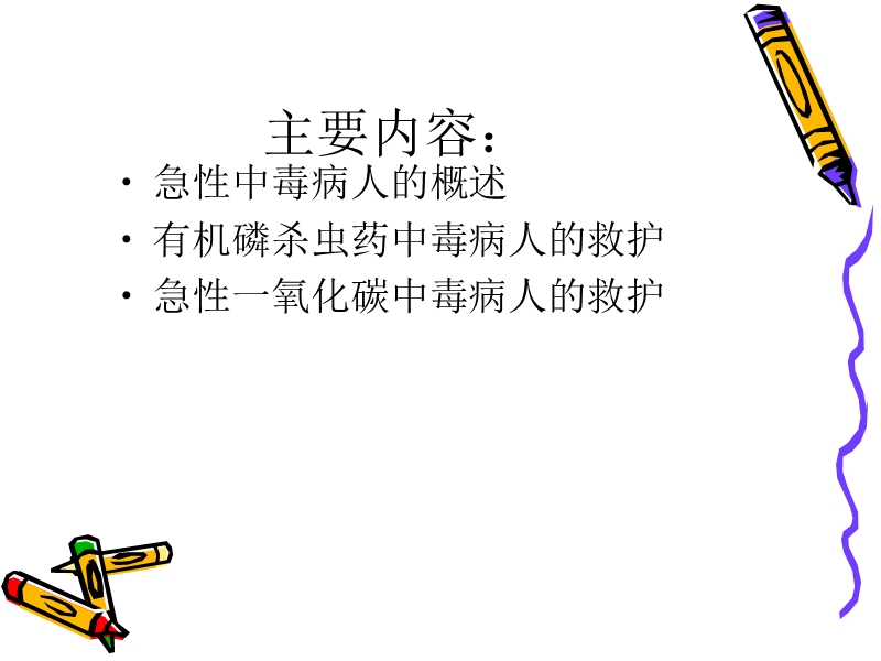 常见急性中毒的救护.ppt_第1页