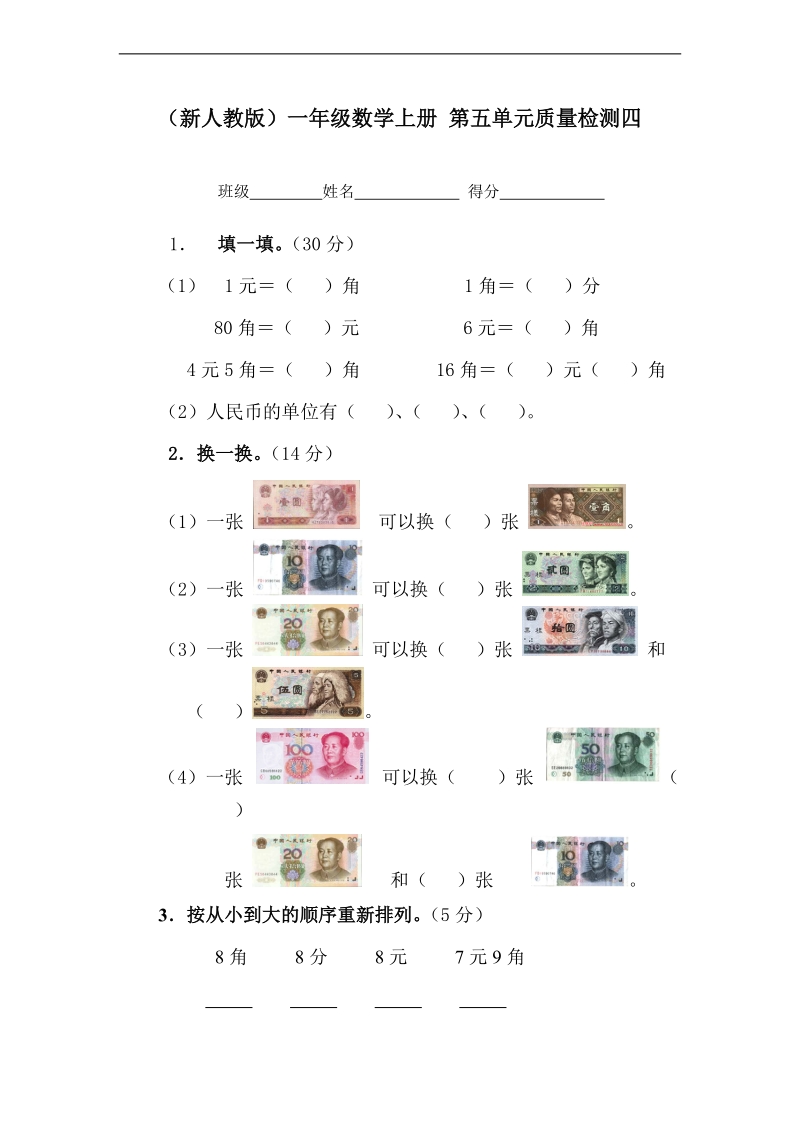 （新人教版）一年级数学上册 第五单元质量检测四.doc_第1页