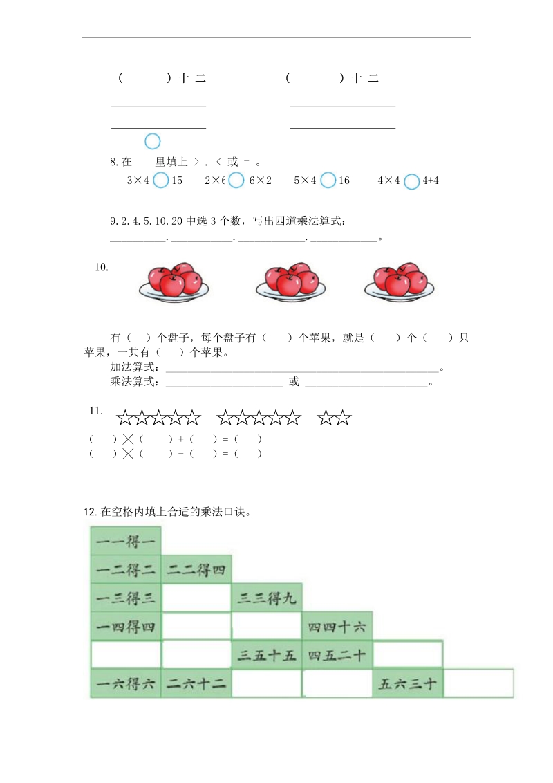 （苏教版）二年级数学上册 第一、二单元练习.doc_第2页