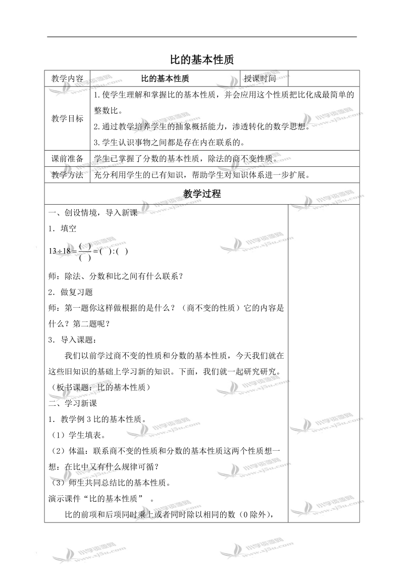 （苏教版）六年级数学上册教案 比的基本性质 2.doc_第1页