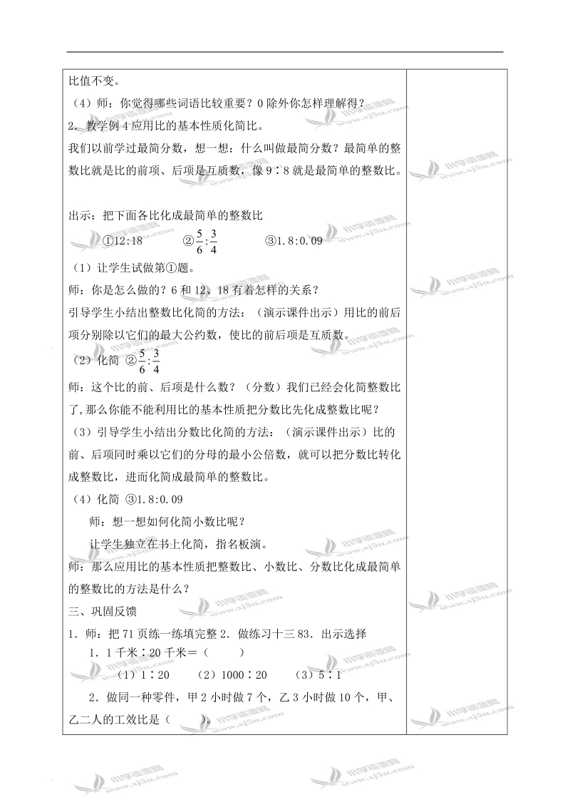 （苏教版）六年级数学上册教案 比的基本性质 2.doc_第2页