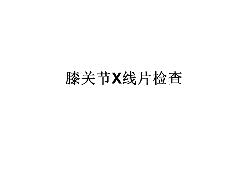 膝关节x线片检查.ppt_第1页