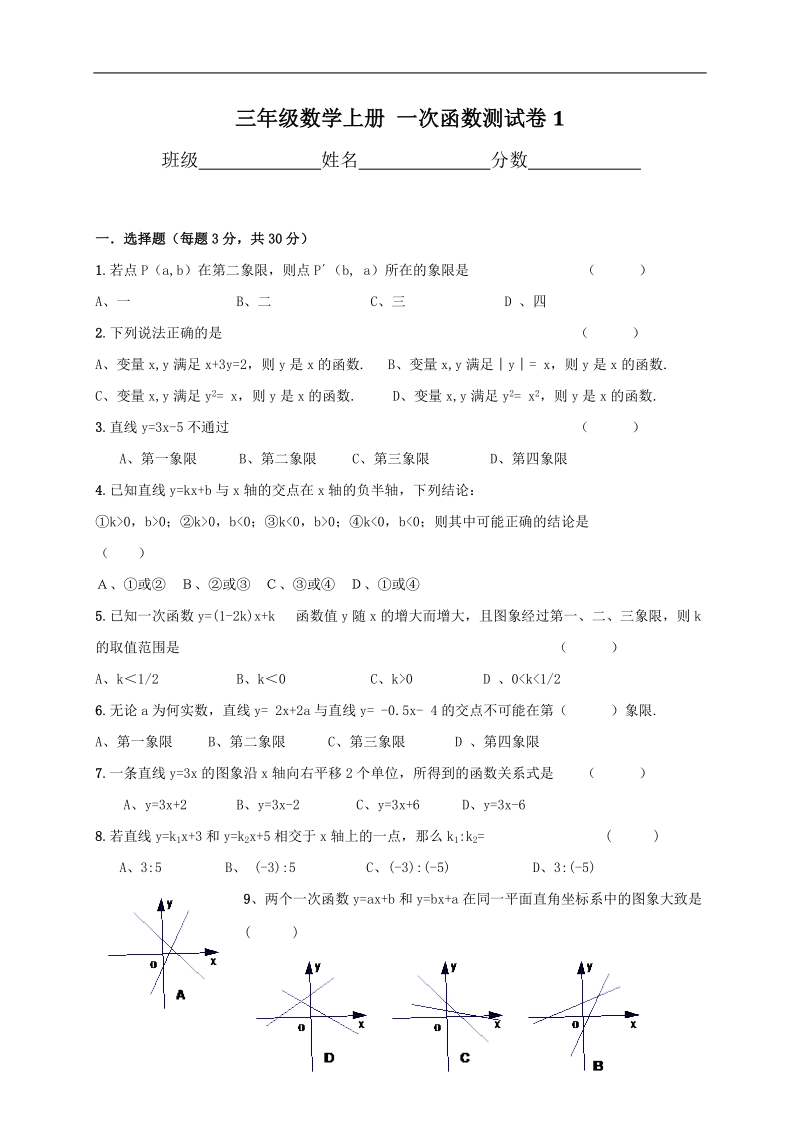 （苏教版）三年级数学上册 一次函数测试卷1.doc_第1页