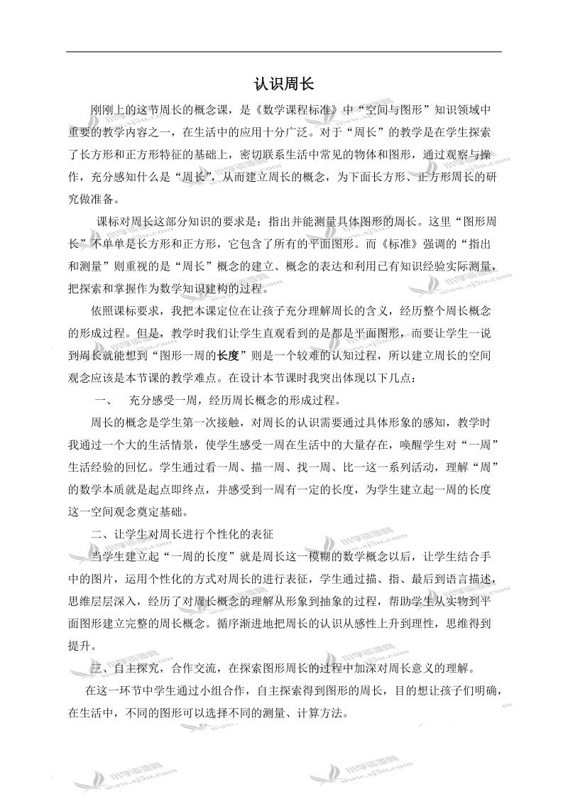 （西师大版）三年级数学上册教学反思 认识周长 1.doc_第1页