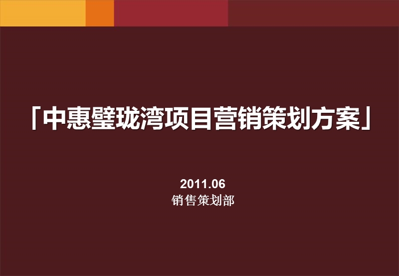 2011天津市中惠璧珑湾项目营销策划报告32p.ppt_第1页