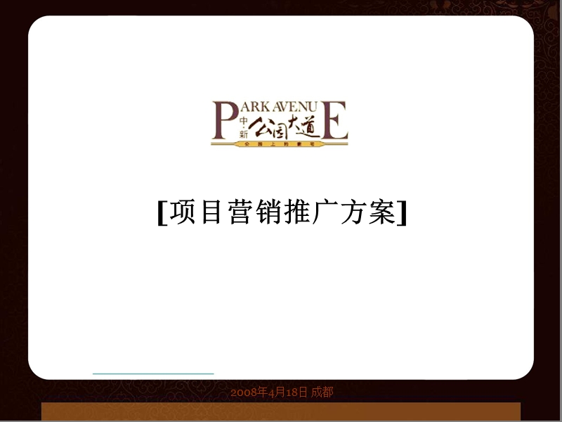 2008成都“中新·公园大道”项目营销推广方案(101p).ppt_第1页