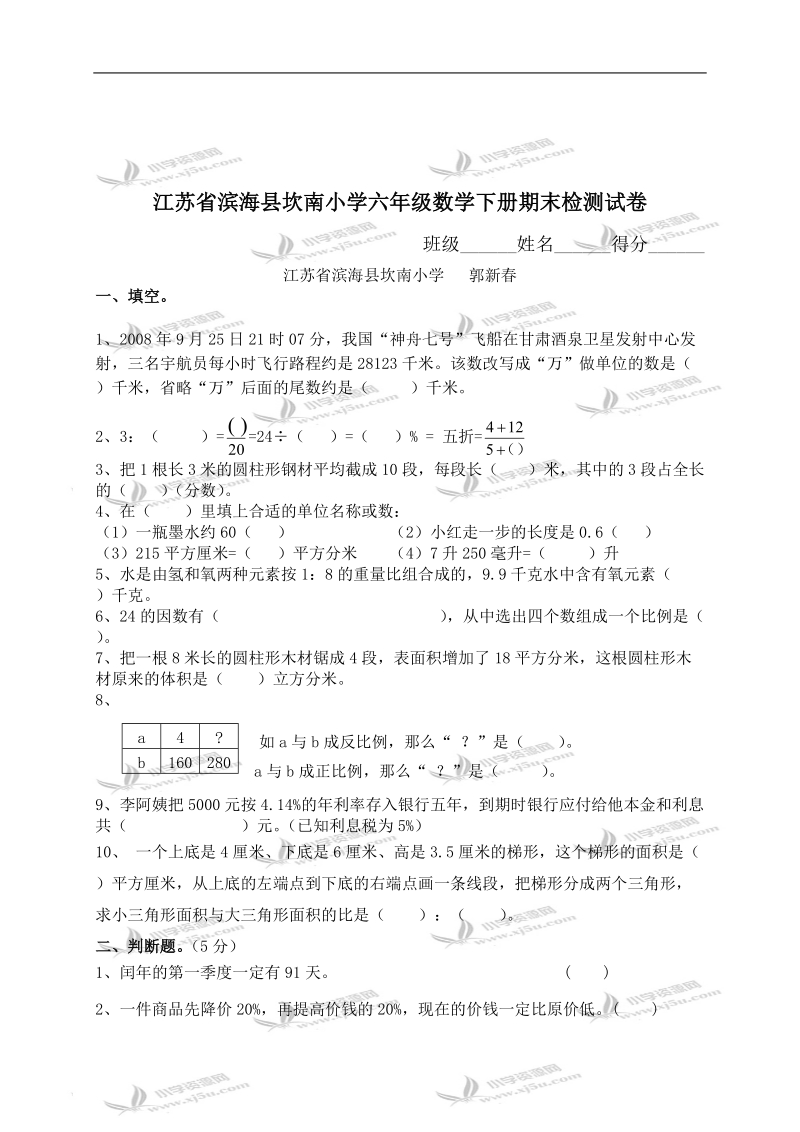 江苏省滨海县坎南小学六年级数学下册期末检测试卷及答案.doc_第1页