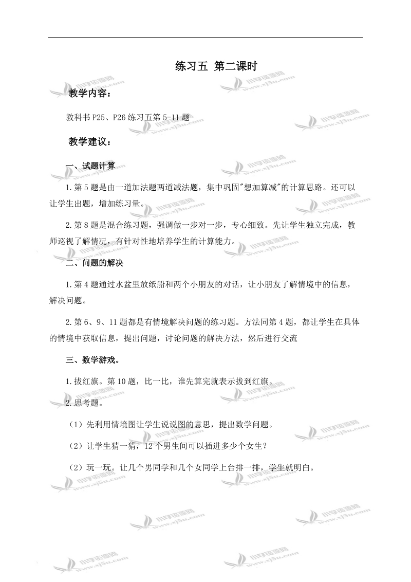 （人教新课标）一年级数学下册教学建议 练习五 第二课时.doc_第1页