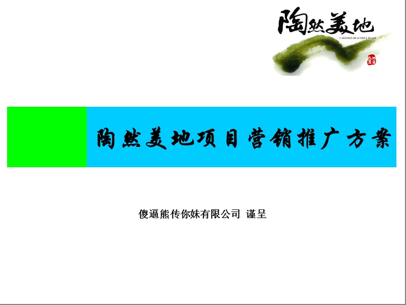 山东省菏泽市陶然美地营销推广执行方案（58页）.ppt_第1页