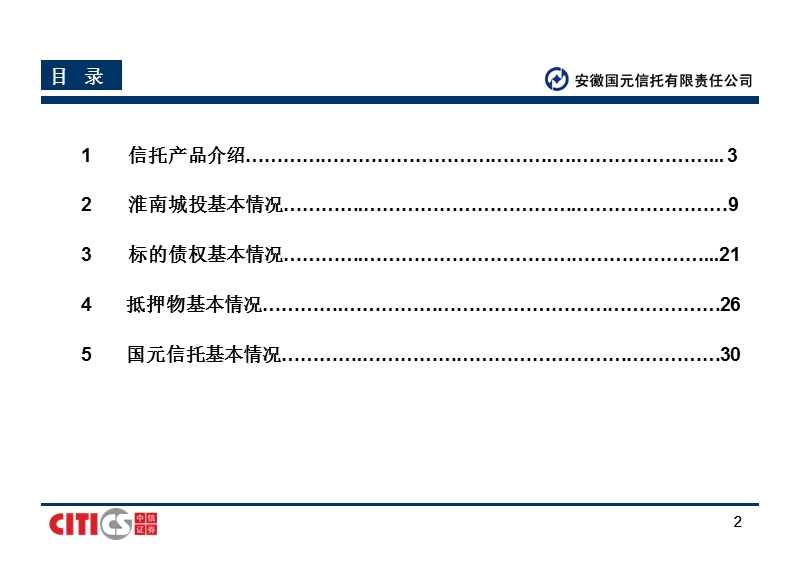 2012淮南城投融资项目介绍材料.ppt_第2页