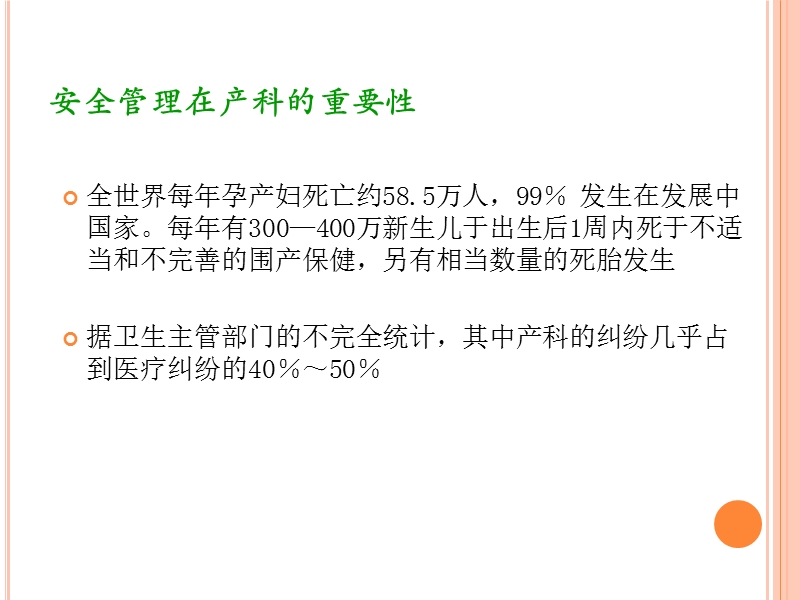 产科护理安全管理_-.ppt_第3页