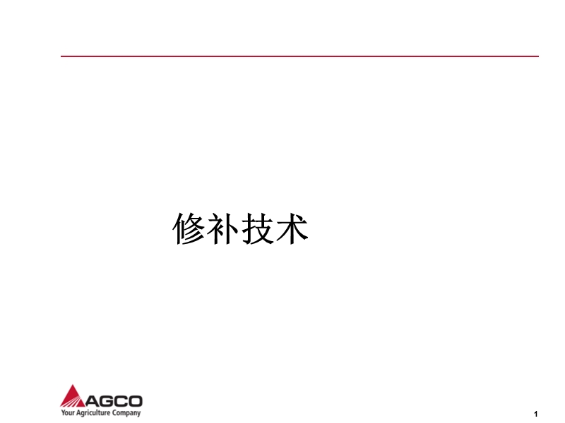 一般工艺喷涂过程技术--修补技术.ppt_第1页