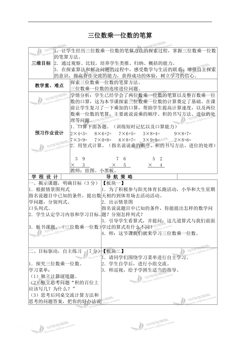 （苏教版）三年级数学上册教案 三位数乘一位数的笔算 1.doc_第1页