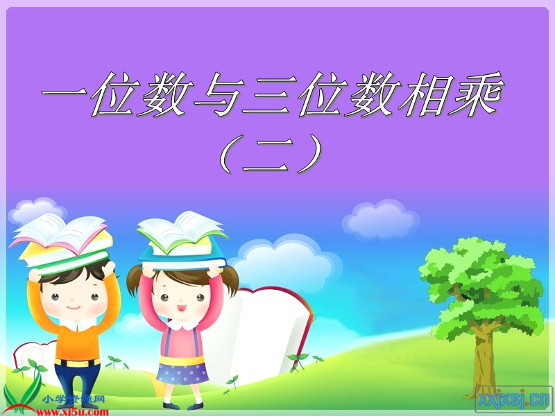 （西师大版）一年级数学下册课件 乘数末尾有0的乘法.ppt_第1页