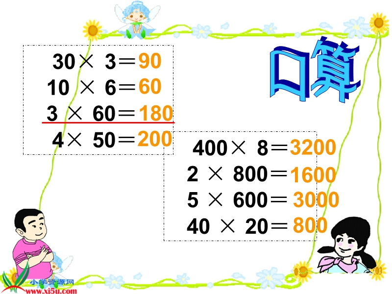 （西师大版）一年级数学下册课件 乘数末尾有0的乘法.ppt_第2页