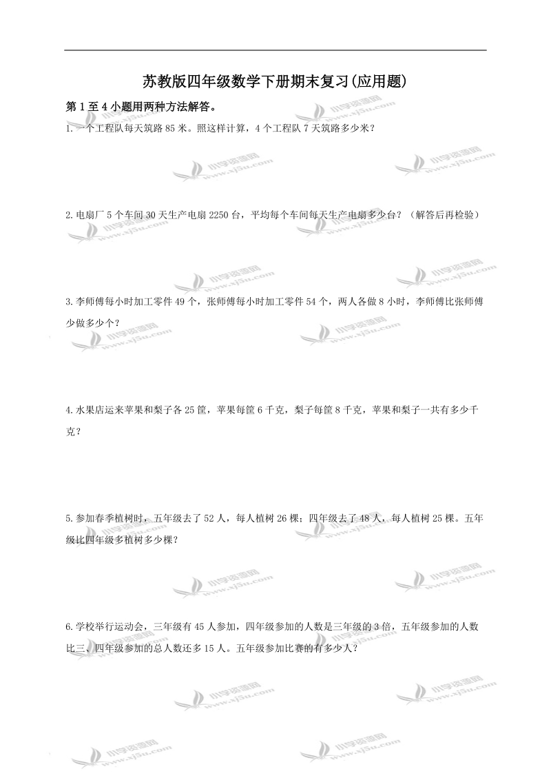 （苏教版）四年级数学下册期末复习(应用题).doc_第1页