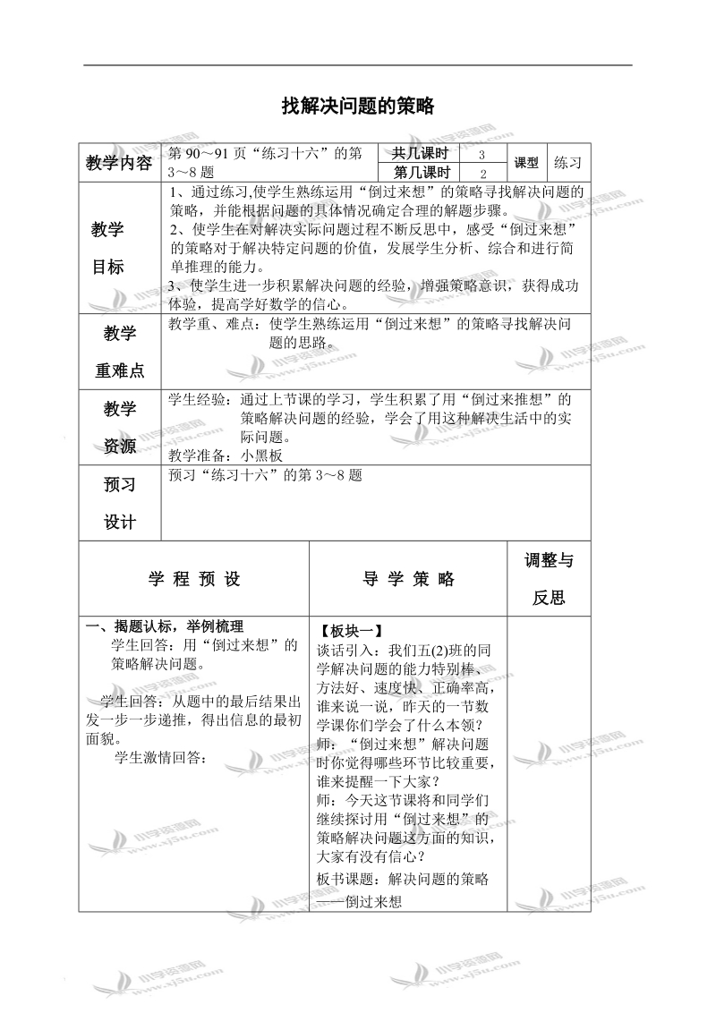 （苏教版）五年级数学下册教案 解决问题的策略 4.doc_第1页