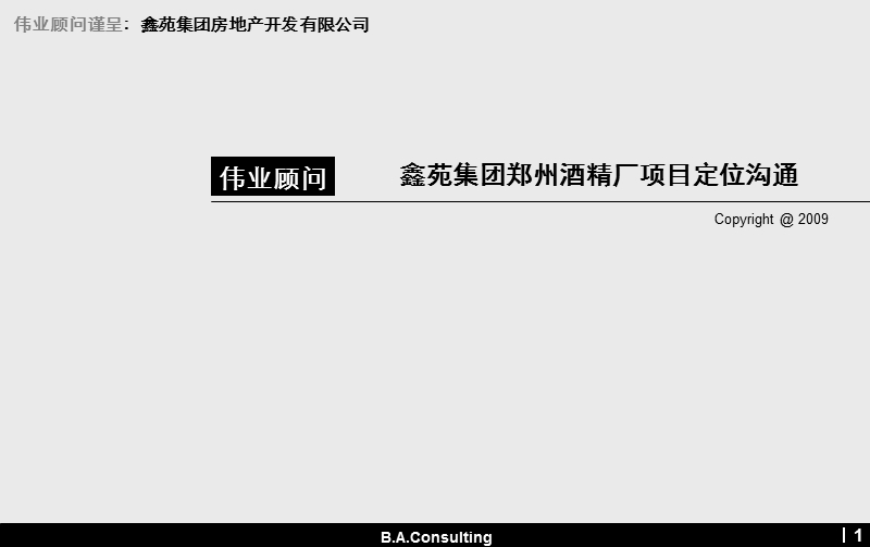 2009鑫苑集团郑州酒精厂项目定位沟通报告.ppt_第1页