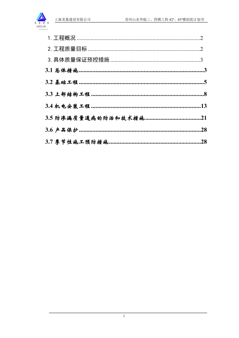 苏州山水华庭42#、45#房项目管理创优方案(正版).doc_第3页