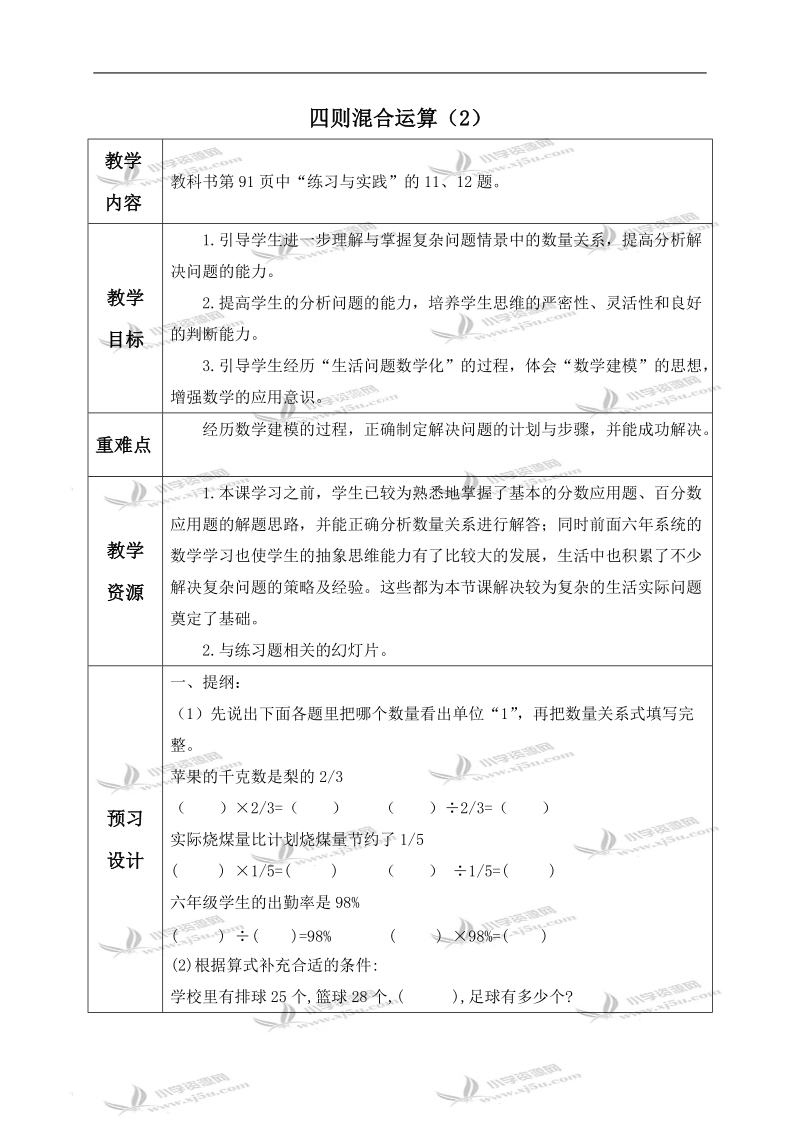 （苏教版）六年级数学下册教案 四则混合运算（2）.doc_第1页