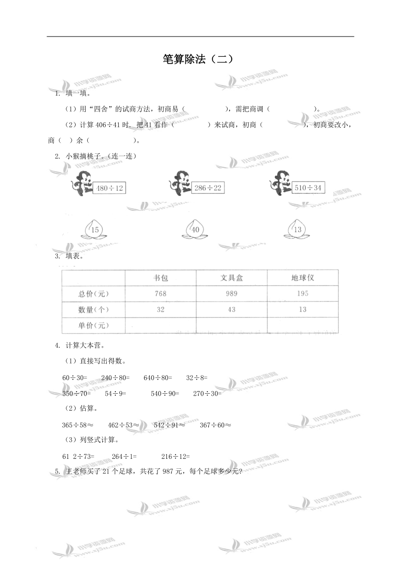 （西师大版）四年级数学上册 笔算除法（二）及答案.doc_第1页