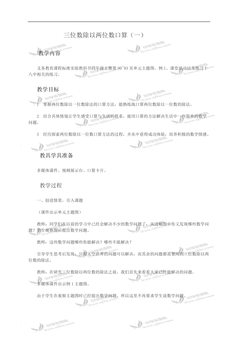 （西师大版）四年级数学教案 三位数除以两位数口算（一）.doc_第1页