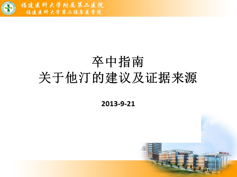 卒中指南_关于他汀的建议及证据来源.ppt_第1页