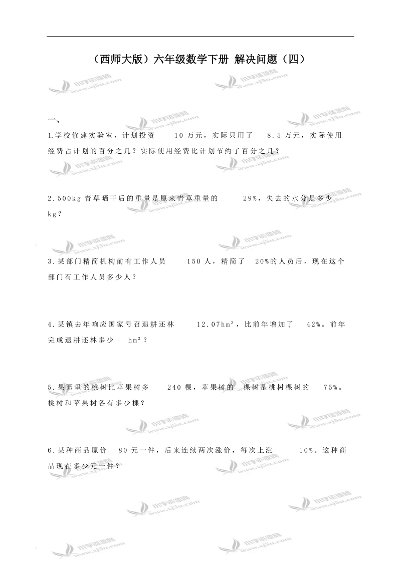 （西师大版）六年级数学下册 解决问题（四）.doc_第1页